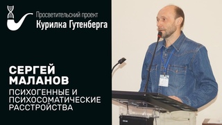 Психогенные и психосоматические расстройства – Сергей Маланов