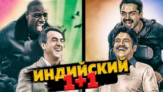 Индийский 1+1 фильм. Неприкасаемые.
