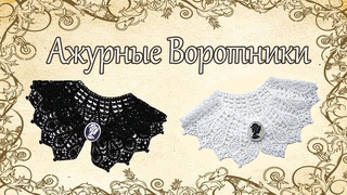 Ажурные воротнички.