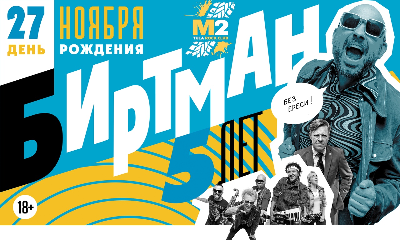 Афиша Тула 27.11 - Биртман М2