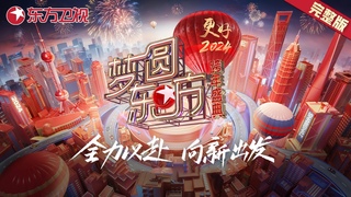 2024跨年晚会完整版|胡歌张若昀苏神降临|吴青峰小野丽莎神仙合唱|萧敬腾个性唱腔点燃全场气氛 ​​​【2024梦圆东方·东方卫视跨年晚会】