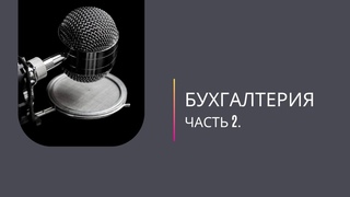ПОДКАСТ ДЛЯ БИЗНЕСА. Поговорим о бухгалтерской сфере? ЧАСТЬ 2.