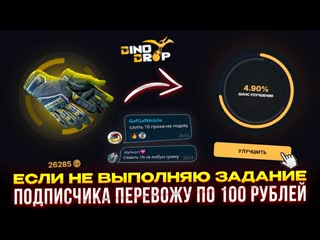 ЕСЛИ НЕ ВЫПОЛНЯЮ ЗАДАНИЕ ОТ ПОДПИСЧИКОВ ПЕРЕВОЖУ 100 РУБЛЕЙ! ДИНОДРОП НО УПРАВЛЯЮТ ПОДПИСЧИКИ!