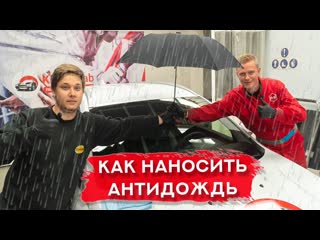 Как самому нанести АНТИДОЖДЬ | Важные рекомендации