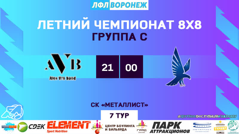 AVB Сапсан. Летний чемпионат. ЛФЛ