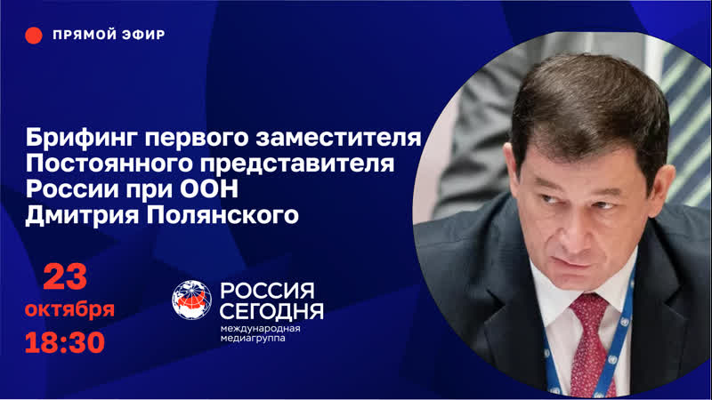 Брифинг первого заместителя Постоянного представителя
