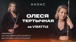 Анонс Баттла исполнителей на флейте и Мастер-класса Олеси ТЕРТЫЧНОЙ ||