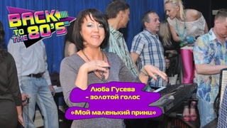 Мой маленький принц - Люба Гусева и группа Мишель