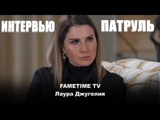 FAMETIME TV . ИНТЕРВЬЮ ПАТРУЛЬ