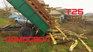 Самосвальный прицеп на Т25. Заготовка дров на зиму.
