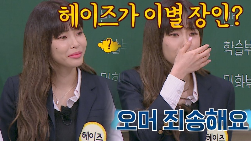 210522 Heize apologizes while talking about the Goodbye Master modifier Knowing bros