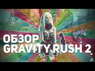 ОБЗОР GRAVITY RUSH 2: ИГРА БЕЗ ГРАВИТАЦИИ