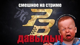 Смешное со стрима!/Выпуск#3/ДАВИДЫЧ/Derse Games