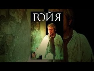 Гойя, или тяжкий путь познания серия 2/2