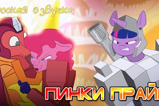 ПИНКИ ПРАЙМ | ТРАНСФОРМЕРЫ MLP (Русская озвучка)