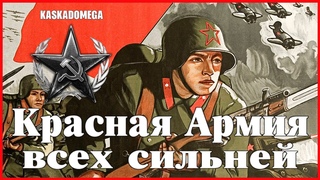 Красная Армия всех сильней