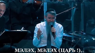 АВВА, Отче!  Сильная песня! Avraham Fried - Abba - Live 2019