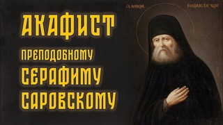 АКАФИСТ прп. Серафиму Саровскому + текст