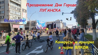 Празднование Дня Города Луганска ч.1