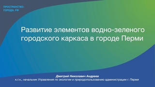 Развитие элементов водно-зеленого городского каркаса в городе Перми