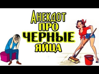 Анекдот про Черные Яйца. Смешной анекдот дня.