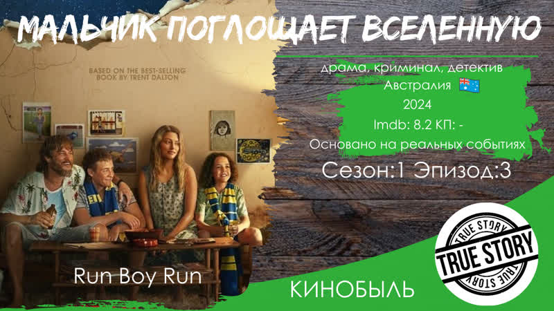 Мальчик поглощает Вселенную, Boy Swallows Universe 2024 эпизод