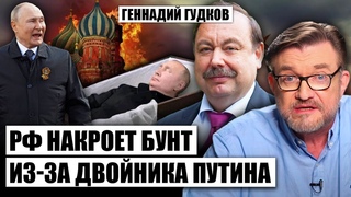 ЗАЯВИЛИ О СМЕРТИ Путина! Гудков: это скрыть невозможно. Тайна двойников - в Кремле что-то странное