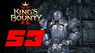 Максимилиан  Прохождение King's Bounty 2 #53