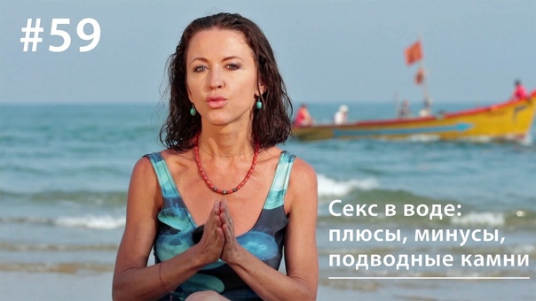 Секс в воде: плюсы, минусы, подводные камни, , Всё как у