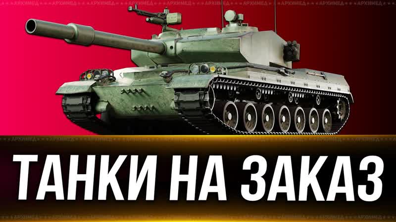 Танки на заказ (ПЕРЕЗАПУСК) Вертикальный стрим.