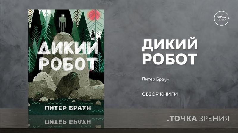 Питер Браун Дикий робот, обзор