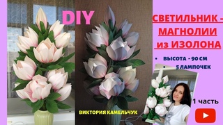 МАГНОЛИИ ИЗ ИЗОЛОНА / ЛИЛЕЙНАЯ МАГНОЛИЯ/ СВЕТИЛЬНИК ИЗ МАГНОЛИЙ/handmade
