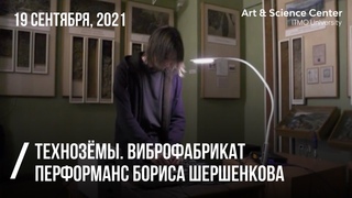 Techno-soils. Vibrofabricat Vasilyevsky | Sound performance | Boris Shershenkov