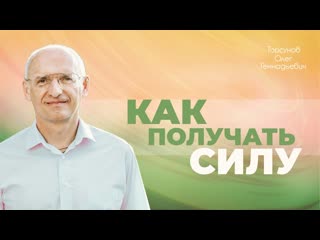 Одиночество — признак неправильного образа жизни (Торсунов О. Г.)