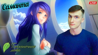 СЛАВЯ Рут. Мод “Саманта“ / БЕСКОНЕЧНОЕ ЛЕТО