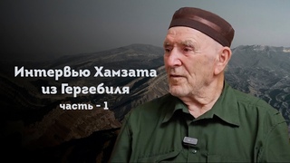 ИНТЕРВЬЮ ХАМЗАТА ИЗ ГЕРГЕБИЛЯ | Часть - 1