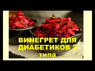 Рецепты для диабетиков 2 типа ВИНЕГРЕТ ОВОЩНОЙ