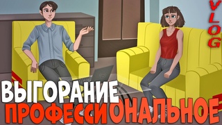 Универсальный индикатор Профессионального выгорания, просто и понятно :)