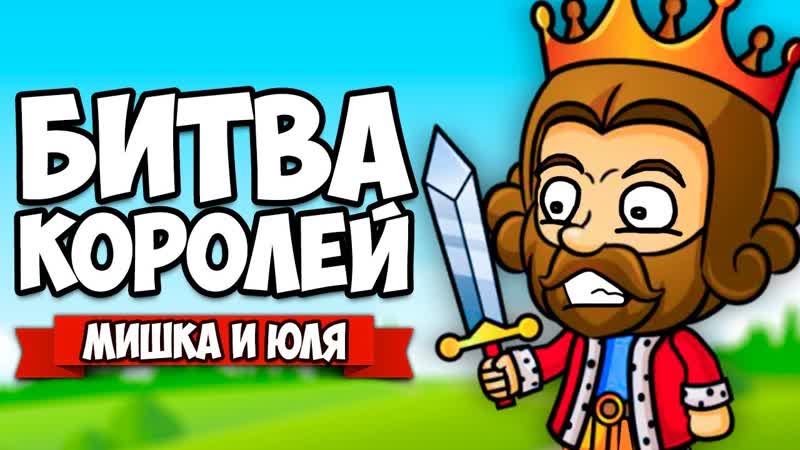 БИТВА КОРОЛЕЙ, 2 ДУЭЛЬ ВАЛУНОВ Rock of Ages 2: Bigger