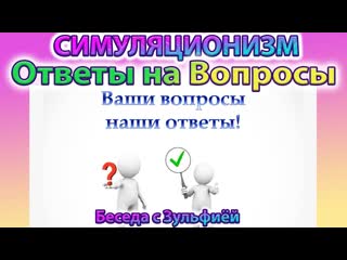 Ответы на Ваши вопросы.  Беседа с почти-обычной Женщиной Зульфиёй.
