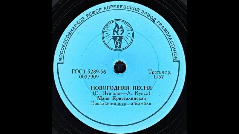 НОВОГОДНЯЯ ПЕСНЯ Майя Кристалинская, Вокально