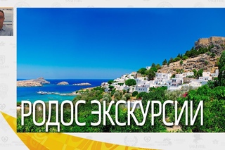 Родос, остров Родос - экскурсии | Вебинары по Греции | Mouzenidis Travel
