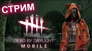 Стрим Dead by Daylight mobile