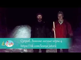 Сугроб, подготовка к Зимним лесным играм-4