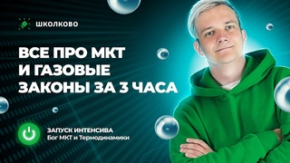 Старт интенсива Бог МКТ и Термодинамики| Все про МКТ и газовые законы за 3 часа