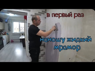 НАНОСИМ ЖИДКИЙ МРАМОР НА СТЕНУ/ДЕТИ МАЛЕНЬКИЕ ПОМОЩНИКИ/НОВАЯ КУРТКА/СЛОМАЛАСЬ СТИРАЛЬНАЯ МАШИНКА.