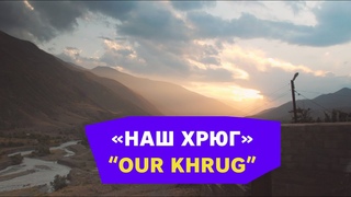Наш Хрюг  фильм о дагестанском селе / Our Khrug  short about Dagestan village