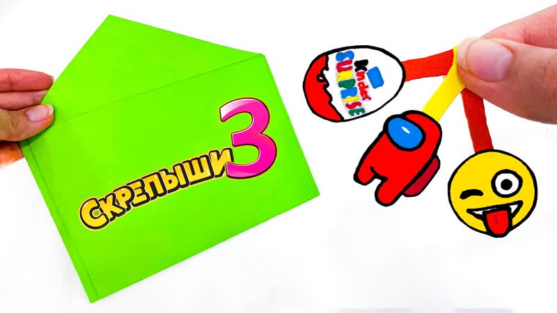 МОИ БУМАЖНЫЕ СКРЕПЫШИ ЦЕЛАЯ
