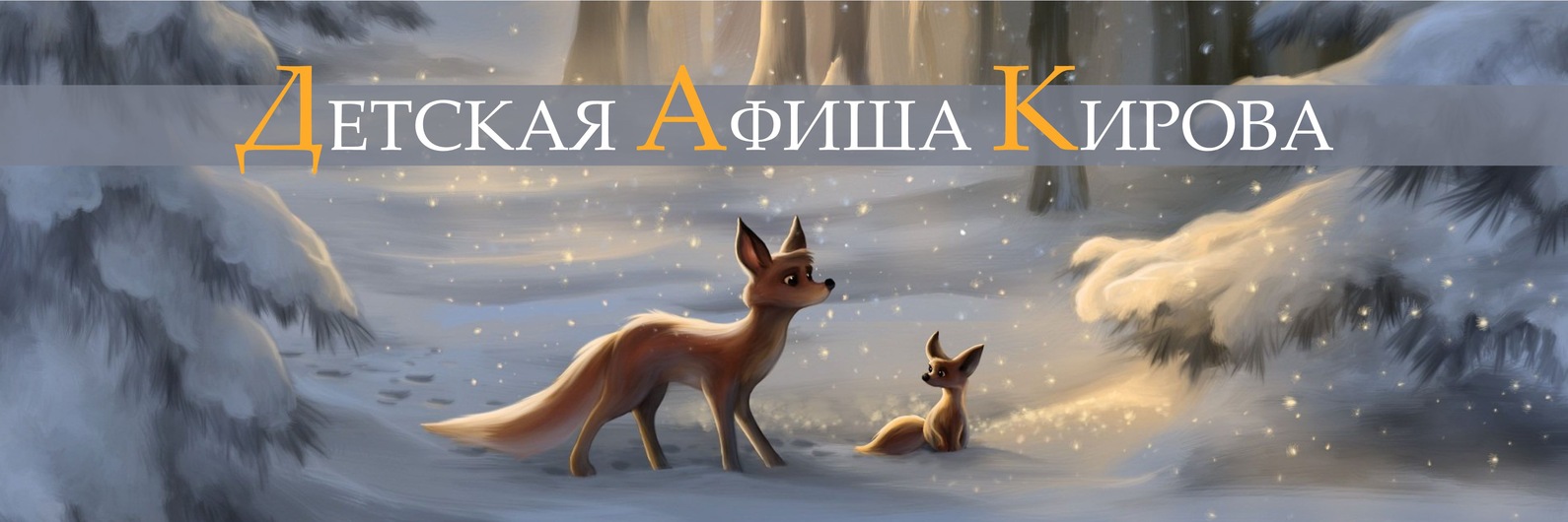 Детская Афиша Киров | ВКонтакте