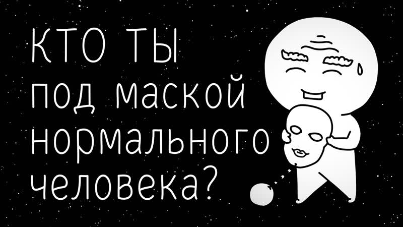 ЧТО СКРЫВАЕТ каждыи под маскои нормального